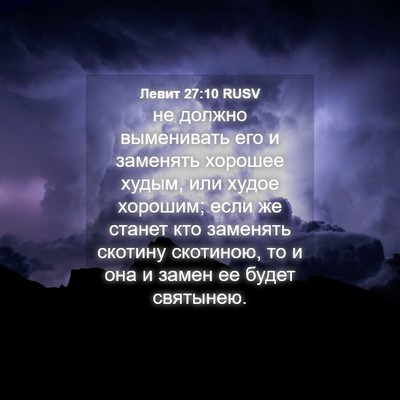 Picture 04 - Левит 27:10 RUSV - не должно выменивать его и - Bible Verse Picture
