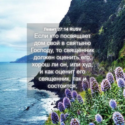 Picture 04 - Левит 27:14 RUSV - Если кто посвящает дом - Bible Verse Picture