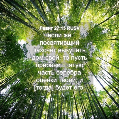 Picture 04 - Левит 27:15 RUSV - если же посвятивший - Bible Verse Picture