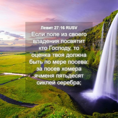 Picture 04 - Левит 27:16 RUSV - Если поле из своего - Bible Verse Picture