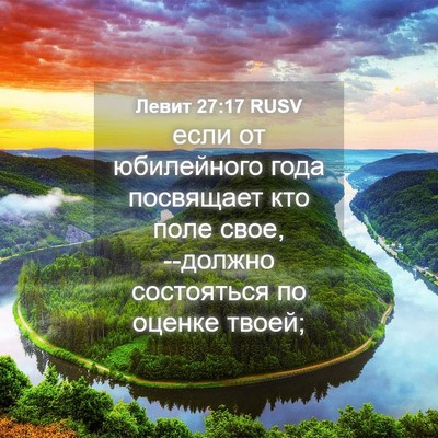 Picture 04 - Левит 27:17 RUSV - если от юбилейного года - Bible Verse Picture