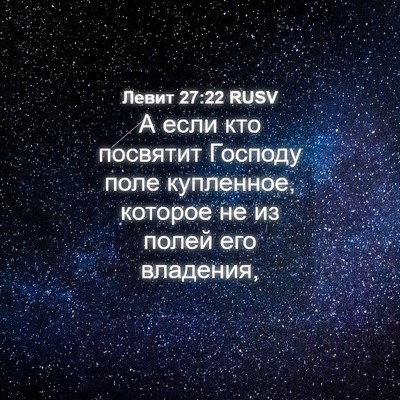 Picture 04 - Левит 27:22 RUSV - А если кто посвятит - Bible Verse Picture
