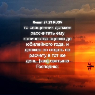 Picture 04 - Левит 27:23 RUSV - то священник должен - Bible Verse Picture