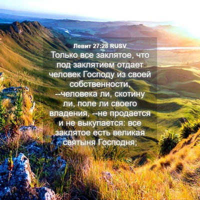 Picture 04 - Левит 27:28 RUSV - Только все заклятое, что - Bible Verse Picture