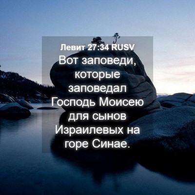 Picture 04 - Левит 27:34 RUSV - Вот заповеди, которые - Bible Verse Picture