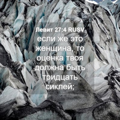 Picture 04 - Левит 27:4 RUSV - если же это женщина, то - Bible Verse Picture