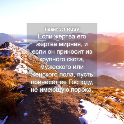 Picture 04 - Левит 3:1 RUSV - Если жертва его жертва - Bible Verse Picture
