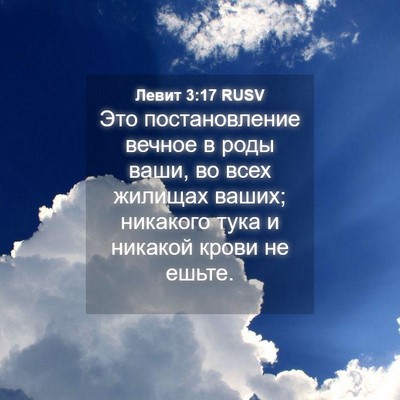 Picture 04 - Левит 3:17 RUSV - Это постановление вечное в - Bible Verse Picture