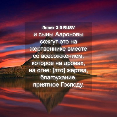 Picture 04 - Левит 3:5 RUSV - и сыны Аароновы сожгут это - Bible Verse Picture
