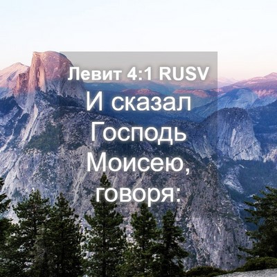 Picture 04 - Левит 4:1 RUSV - И сказал Господь Моисею, - Bible Verse Picture