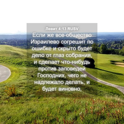 Picture 04 - Левит 4:13 RUSV - Если же все общество - Bible Verse Picture