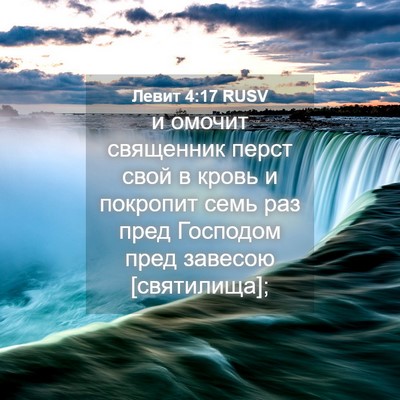 Picture 04 - Левит 4:17 RUSV - и омочит священник перст - Bible Verse Picture