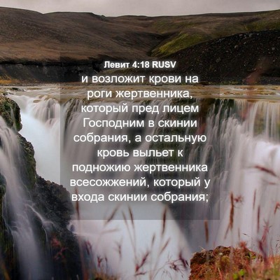 Picture 04 - Левит 4:18 RUSV - и возложит крови на роги - Bible Verse Picture