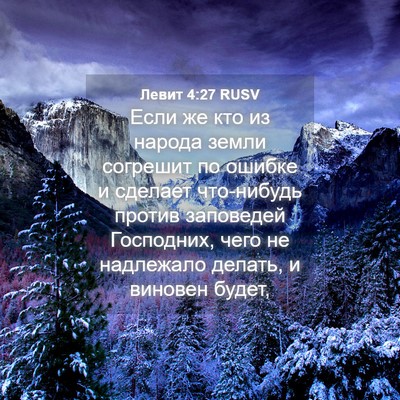 Picture 04 - Левит 4:27 RUSV - Если же кто из народа земли - Bible Verse Picture