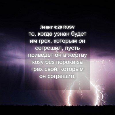 Picture 04 - Левит 4:28 RUSV - то, когда узнан будет им - Bible Verse Picture