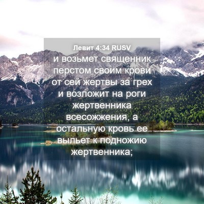 Picture 04 - Левит 4:34 RUSV - и возьмет священник - Bible Verse Picture