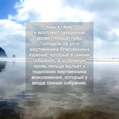 Picture 04 - Левит 4:7 RUSV - и возложит священник крови - Bible Verse Picture