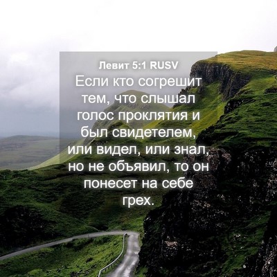 Picture 04 - Левит 5:1 RUSV - Если кто согрешит тем, что - Bible Verse Picture