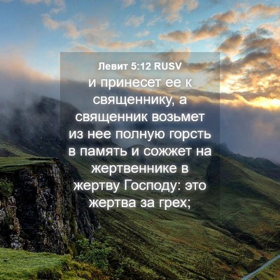 Picture 04 - Левит 5:12 RUSV - и принесет ее к священнику, - Bible Verse Picture