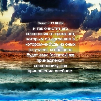 Picture 04 - Левит 5:13 RUSV - и так очистит его - Bible Verse Picture