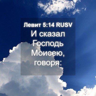 Picture 04 - Левит 5:14 RUSV - И сказал Господь Моисею, - Bible Verse Picture