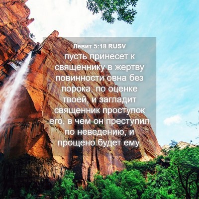 Picture 04 - Левит 5:18 RUSV - пусть принесет к - Bible Verse Picture