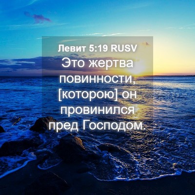 Picture 04 - Левит 5:19 RUSV - Это жертва повинности, - Bible Verse Picture