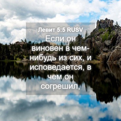 Picture 04 - Левит 5:5 RUSV - Если он виновен в - Bible Verse Picture