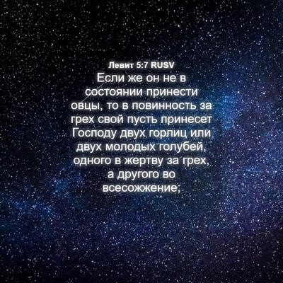 Picture 04 - Левит 5:7 RUSV - Если же он не в состоянии - Bible Verse Picture