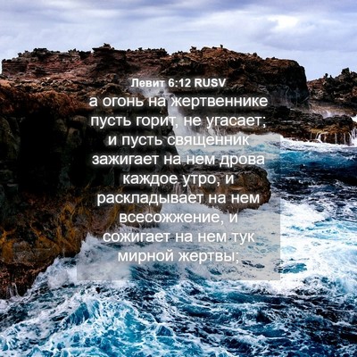 Picture 04 - Левит 6:12 RUSV - а огонь на жертвеннике - Bible Verse Picture