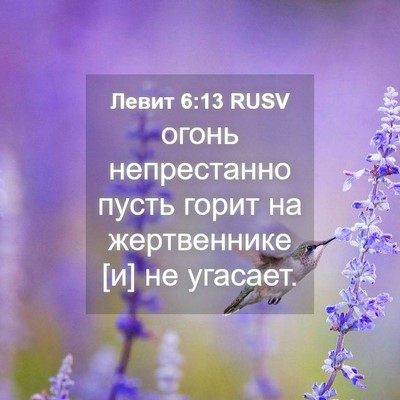 Picture 04 - Левит 6:13 RUSV - огонь непрестанно пусть - Bible Verse Picture