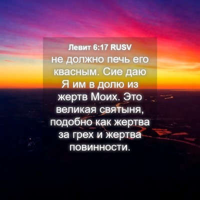 Picture 04 - Левит 6:17 RUSV - не должно печь его квасным. - Bible Verse Picture