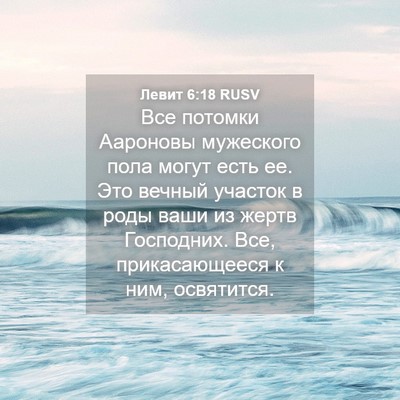 Picture 04 - Левит 6:18 RUSV - Все потомки Аароновы - Bible Verse Picture