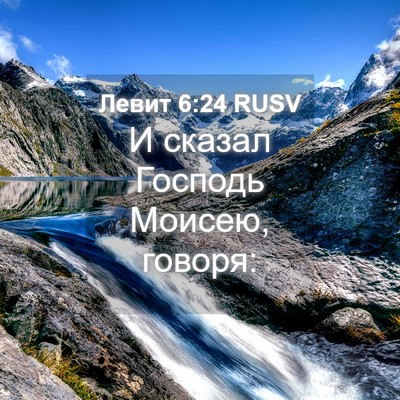 Picture 04 - Левит 6:24 RUSV - И сказал Господь Моисею, - Bible Verse Picture