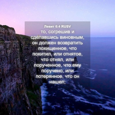 Picture 04 - Левит 6:4 RUSV - то, согрешив и сделавшись - Bible Verse Picture