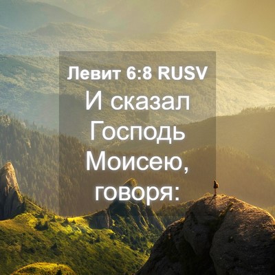 Picture 04 - Левит 6:8 RUSV - И сказал Господь Моисею, - Bible Verse Picture