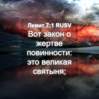 Picture 04 - Левит 7:1 RUSV - Вот закон о жертве - Bible Verse Picture