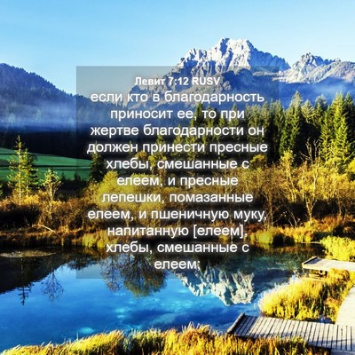 Picture 04 - Левит 7:12 RUSV - если кто в благодарность - Bible Verse Picture