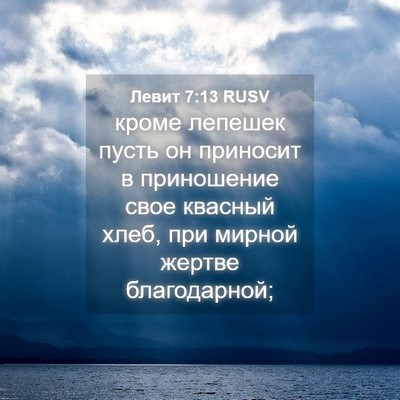 Picture 04 - Левит 7:13 RUSV - кроме лепешек пусть он - Bible Verse Picture