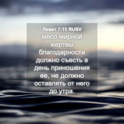 Picture 04 - Левит 7:15 RUSV - мясо мирной жертвы - Bible Verse Picture