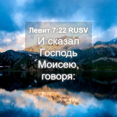 Picture 04 - Левит 7:22 RUSV - И сказал Господь Моисею, - Bible Verse Picture