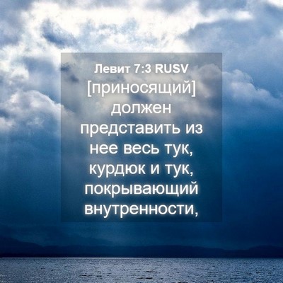 Picture 04 - Левит 7:3 RUSV - [приносящий] должен - Bible Verse Picture