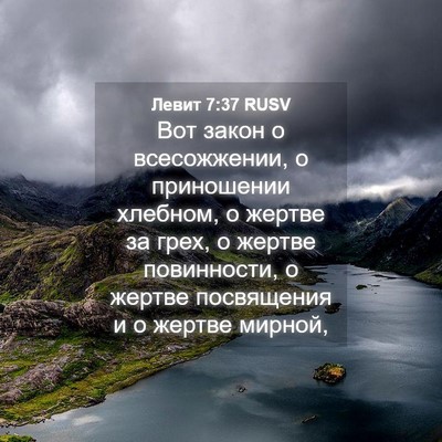 Picture 04 - Левит 7:37 RUSV - Вот закон о всесожжении, о - Bible Verse Picture