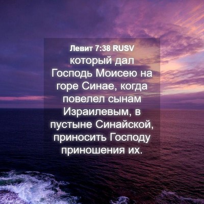 Picture 04 - Левит 7:38 RUSV - который дал Господь Моисею - Bible Verse Picture