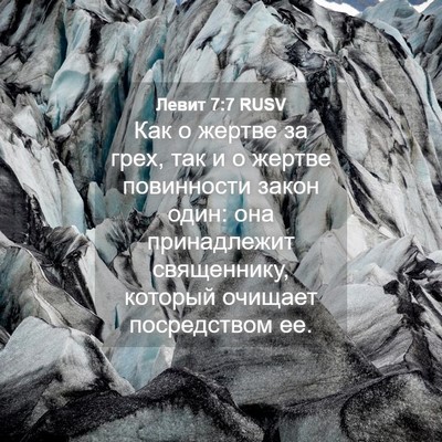 Picture 04 - Левит 7:7 RUSV - Как о жертве за грех, так и - Bible Verse Picture
