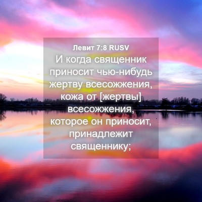Picture 04 - Левит 7:8 RUSV - И когда священник приносит - Bible Verse Picture