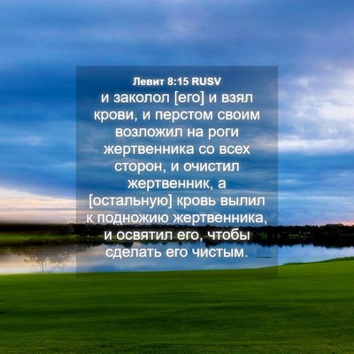 Picture 04 - Левит 8:15 RUSV - и заколол [его] и взял - Bible Verse Picture