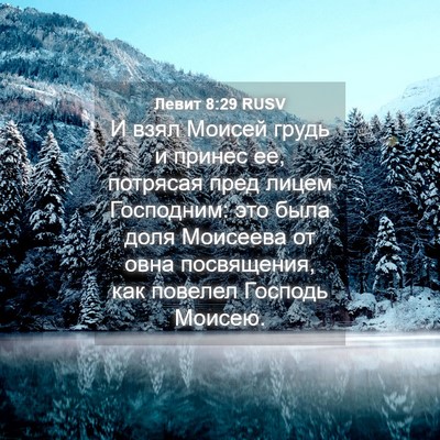 Picture 04 - Левит 8:29 RUSV - И взял Моисей грудь и - Bible Verse Picture