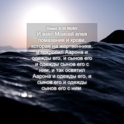 Picture 04 - Левит 8:30 RUSV - И взял Моисей елея - Bible Verse Picture