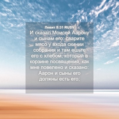Picture 04 - Левит 8:31 RUSV - И сказал Моисей Аарону и - Bible Verse Picture
